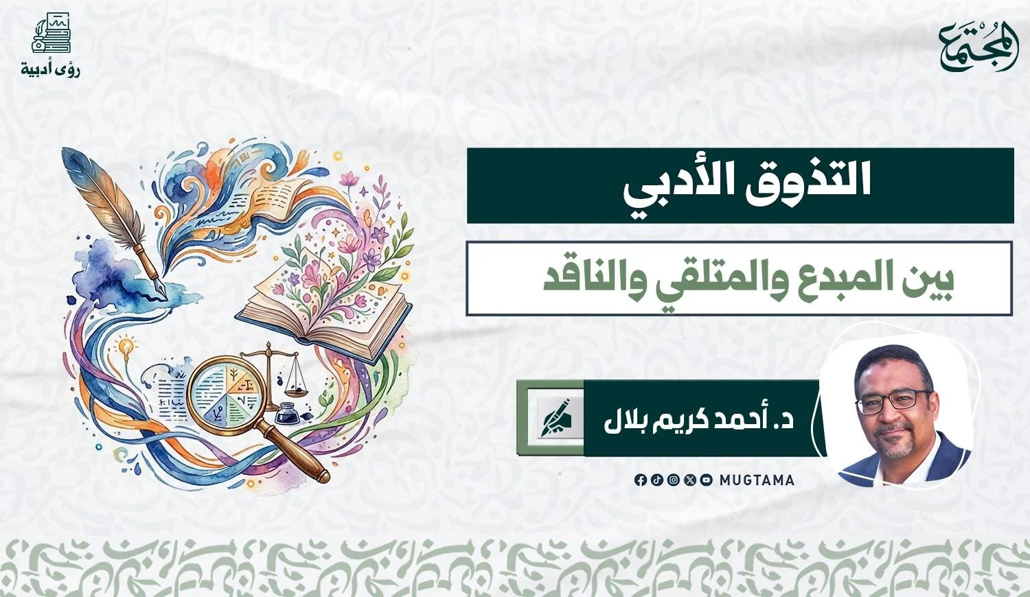 التذوق الأدبي بين المبدع والمتلقي والناقد